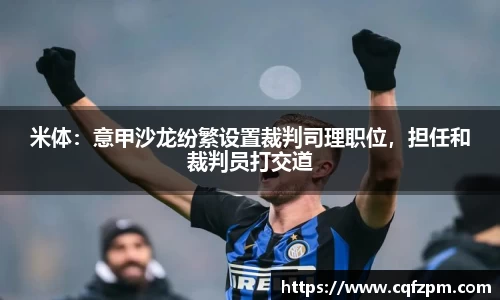 米体：意甲沙龙纷繁设置裁判司理职位，担任和裁判员打交道